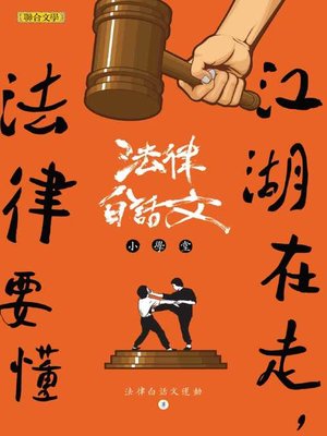 cover image of 江湖在走，法律要懂